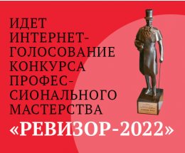 Завершается онлайн-голосование конкурса «Ревизор-2022»