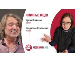 "Книжные люди": писатель Владислав Отрошенко "Книжные люди": писатель Владислав Отрошенко