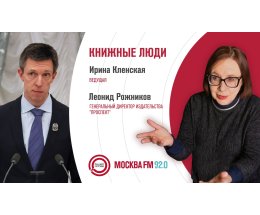 "Книжные люди": Леонид Рожников "Книжные люди": Леонид Рожников