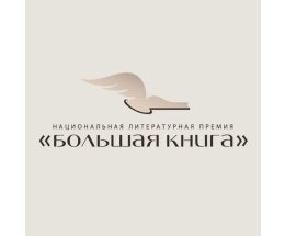 Национальная литературная премия «Большая книга» объявила список финалистов XXI сезона Национальная литературная премия «Большая книга» объявила список финалистов XXI сезона