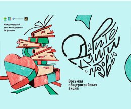 Продолжается приём заявок для участия в конкурсе на самый креативный проект Восьмой общероссийской акции «Дарите книги с любовью — 2024»