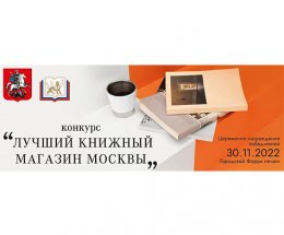 Конкурс «Лучший книжный магазин Москвы - 2022» начинает прием заявок