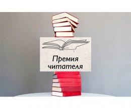 Объявлен лонг-лист Всероссийской литературной «Премии Читателя — 2022»