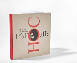 Арт-книга «Нос» как синтез искусств Арт-книга «Нос» как синтез искусств