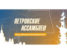В «Библионочь» 28 мая в центре Москвы стартует  масштабный квест «Петровские ассамблеи»