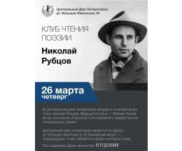 В ЦДЛ открывается Клуб чтения поэзии В ЦДЛ открывается Клуб чтения поэзии