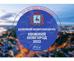 Всероссийский библиотечный конгресс завершил работу в Нижнем Новгороде