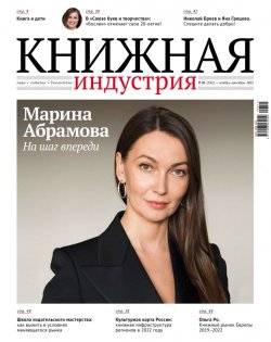 Журнал «Книжная индустрия» №8 (192), ноябрь-декабрь, 2022