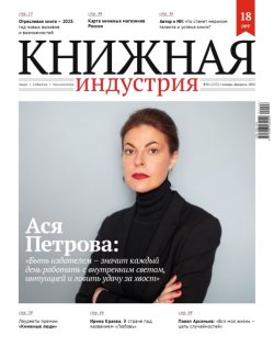 Журнал «Книжная индустрия» №1 (213) январь-февраль 2026 Журнал «Книжная индустрия» №1 (213) январь-февраль 2026