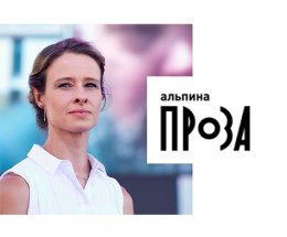 Татьяна Соловьева стала главным редактором «Альпина.Проза»
