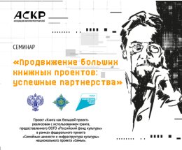 Семинар «Продвижение больших книжных проектов: успешные партнерства» Семинар «Продвижение больших книжных проектов: успешные партнерства»