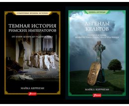 История и миф. О новых сериях нон-фикшн История и миф. О новых сериях нон-фикшн