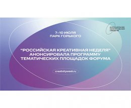 «Российская креативная неделя» анонсировала программу тематических площадок Форума
