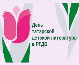 День татарской детской литературы в РГДБ