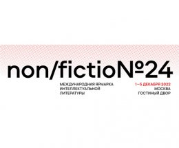 Журнал «Книжная индустрия» приглашает на свой стенд на ярмарке Non/fictioN24!
