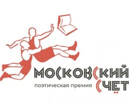 В Москве вручили премии за лучшие поэтические книги года
