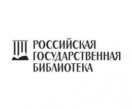 Принят закон о передаче Российской государственной библиотеке функций получения и хранения обязательного экземпляра документов