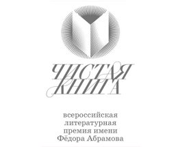 Объявлен короткий список третьего сезона Всероссийской литературной премии имени Ф. А. Абрамова «Чистая книга»