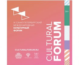 Санкт-Петербургский международный культурный форум-2022 состоится в обновленном формате