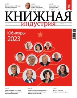 Журнал «Книжная индустрия» №8 (200) ноябрь-декабрь 2023