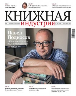 Журнал «Книжная индустрия» №6 (190), сентябрь, 2022