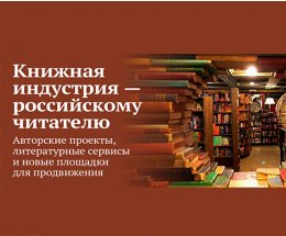 Отраслевая конференция «Книжная индустрия – российскому читателю. Авторские проекты, литературные сервисы и новые площадки для продвижения»