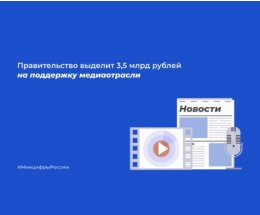 Правительство выделит 3,5 млрд рублей на поддержку медиаотрасли