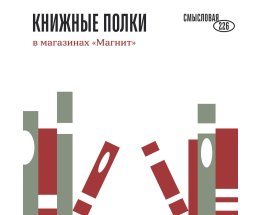 "Смысловая 226" опубликовала карту книжных полок в магазинах "Магнит" в Петербурге "Смысловая 226" опубликовала карту книжных полок в магазинах "Магнит" в Петербурге