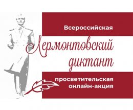 Всероссийская просветительская онлайн-акция «Лермонтовский диктант»