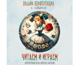 В Москве состоится практическая онлайн-конференция «Читаем и играем: литературные игры квесты и настолки» В Москве состоится практическая онлайн-конференция «Читаем и играем: литературные игры квесты и настолки»