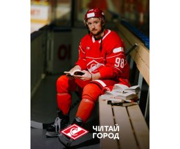Хоккейный клуб «Спартак» Москва и «Читай-город» запустили проект, посвящённый книгам и популяризации чтения Хоккейный клуб «Спартак» Москва и «Читай-город» запустили проект, посвящённый книгам и популяризации чтения