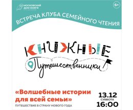 Новая встреча Клуба семейного чтения «Книжные путешественники» Новая встреча Клуба семейного чтения «Книжные путешественники»