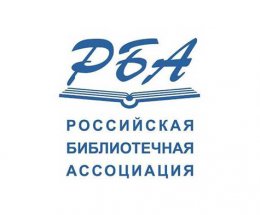 Заявление РБА по поводу реформы управления библиотеками в Москве
