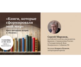 От «Кота в сапогах» до «Мастера и Маргариты»: любимые книги Сергея Миронова