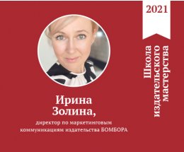 Ирина Золина, директор по маркетинговым коммуникациям издательства БОМБОРА