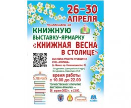 Книжная выставка-ярмарка «Книжная весна в Столице»