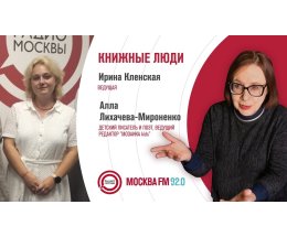 "Книжные люди": ведущий редактор издательства "МОЗАИКА kids" Алла Лихачева-Мироненко "Книжные люди": ведущий редактор издательства "МОЗАИКА kids" Алла Лихачева-Мироненко
