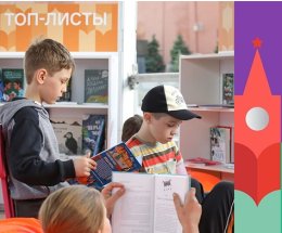 Топ-листы детских книг Книжного фестиваля «Красная площадь – 2023»