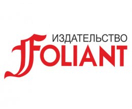 Издательство «Фолиант» представляет новинки Издательство «Фолиант» представляет новинки