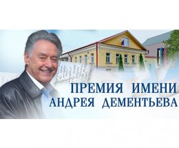 Премия Андрея Дементьева продлила прием заявок