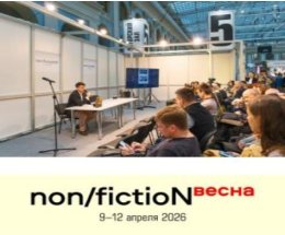 ������ ���� ������ �� ������� � ��������� non/fictioN�����-2026