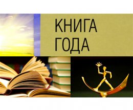 Объявляется прием изданий на Ежегодный национальный конкурс «Книга года» – 2022