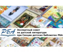 Экспертный совет по детской литературе подготовил итоговый рекомендательный список книг за 2022 год