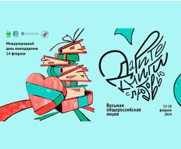 Программа Восьмой общероссийской акции «Дарите книги с любовью – 2024» в РГДБ