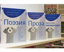 На фестивале "Красная площадь" представили три тома Антологии литератур народов стран СНГ