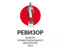 Определен лонг-лист и открыто интернет-голосование  XI конкурса «РЕВИЗОР–2022