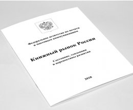 Опубликован отраслевой отчет «Книжный рынок России. Состояние, тенденции и перспективы развития»