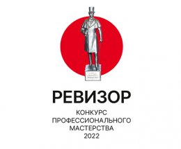Итоги интернет-голосования «Ревизор-2022»