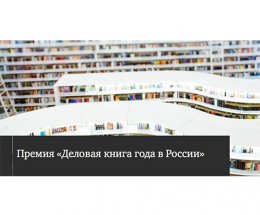 Премия «Деловая книга года в России» открыла седьмой сезон