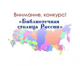Приглашение к участию во Всероссийском конкурсе «Библиотечная столица России 2024 года»